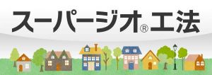スーパージオ工法