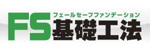 FS基礎工法