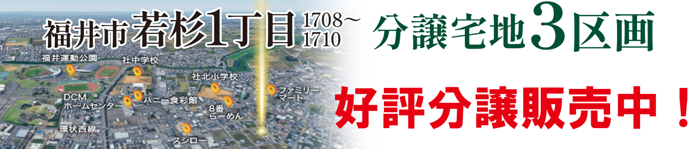 福井市若杉1丁目分譲宅地販売中