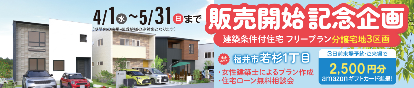 福井市若杉　分譲地販売開始記念企画