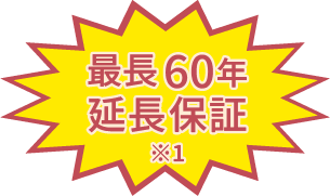 最長60年延長保証