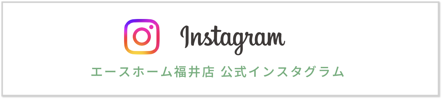エースホーム福井店公式インスタグラム