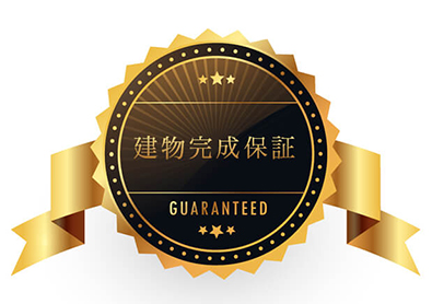建物完成保証マーク