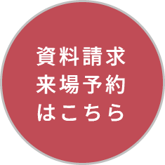 資料請求・来場予約はこちら